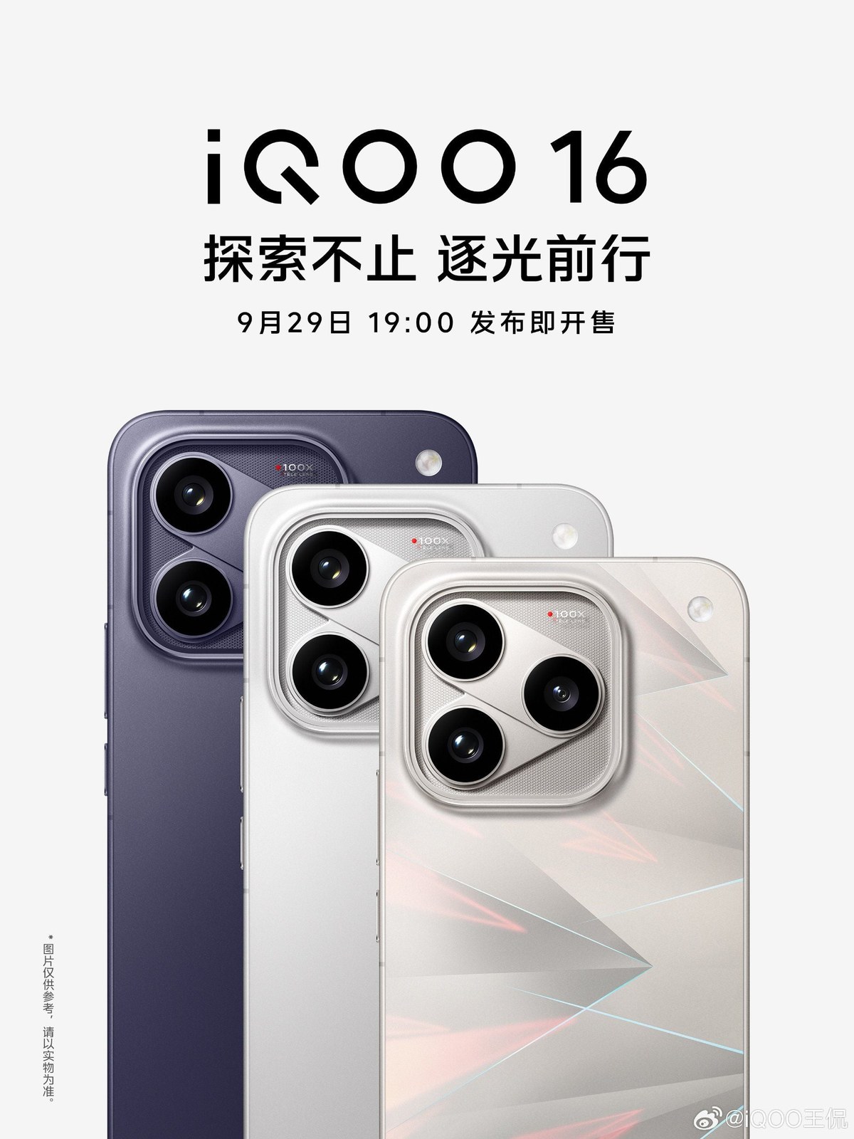 Affiche officielle de l’iQOO 16 montrant ses trois coloris de dos — Racing Track sombre, Legend blanc et Chasing Light holographique — avec la date du 29 septembre à 19 h